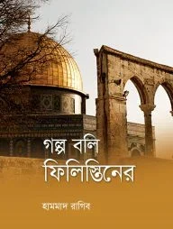 গল্প বলি ফিলিস্তিনের (পেপারব্যাক)