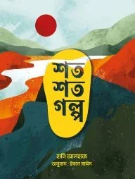শত শত গল্প