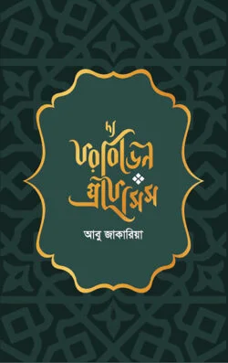 দ্য ফরবিডেন প্রফেসিস