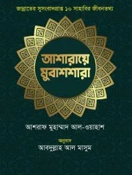 আশারায়ে মুবাশশারা