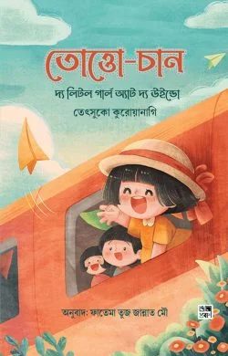তোত্তো-চান