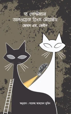 দ্য পোস্টম্যান অলওয়েজ রিংস টোয়াইস