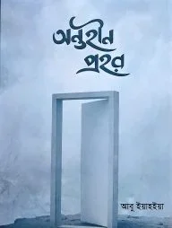 অন্তহীন প্রহর (পেপার ব্যাক)
