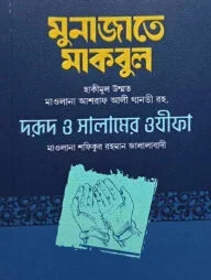 মুনাজাতে মাকবুল
