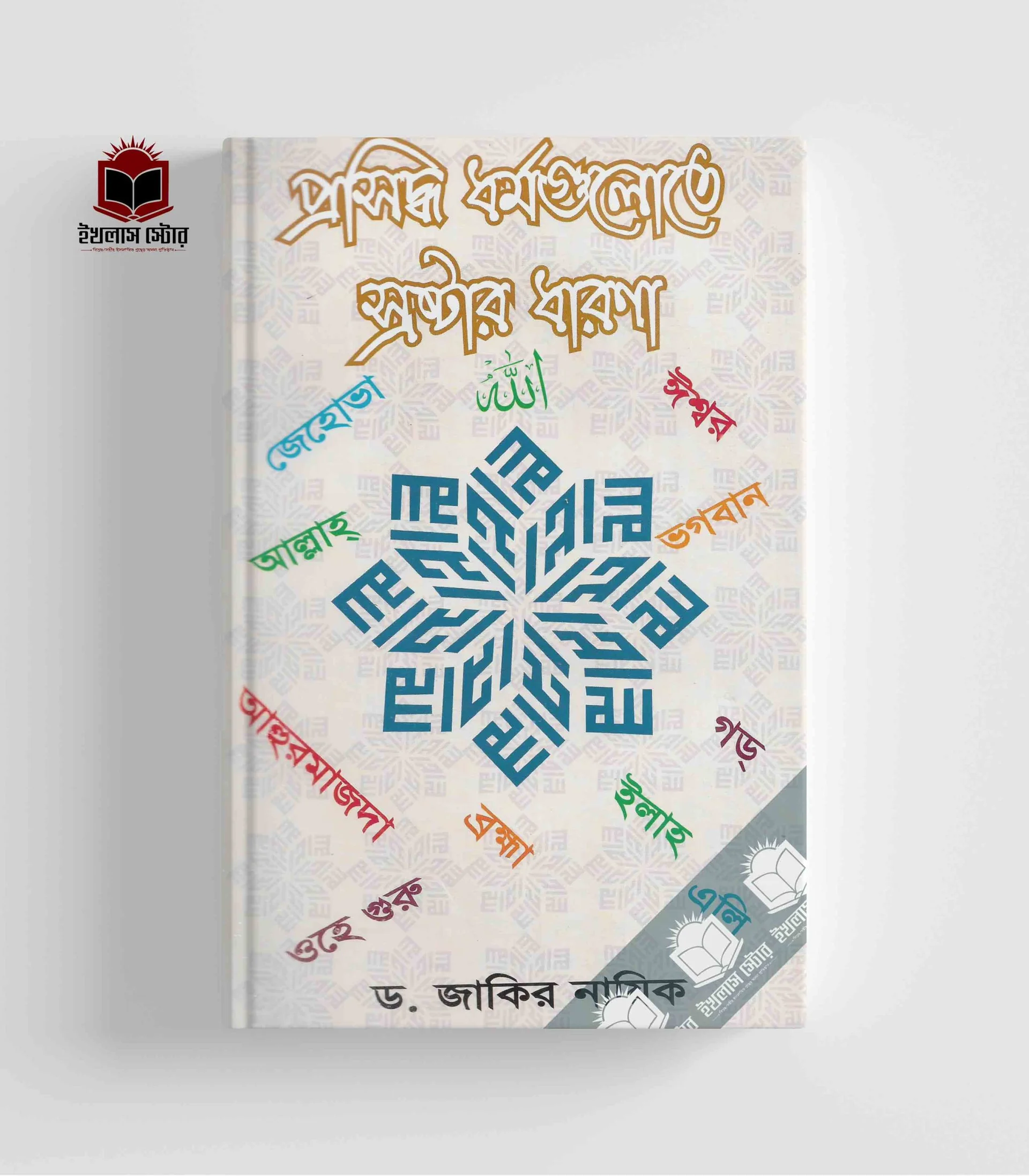 প্রসিদ্ধ ধর্ম গুলোতে স্রষ্টার ধারণা