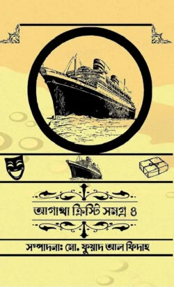 আগاথা ক্রিস্টি সমগ্র ৪