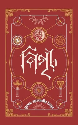 নিগৃঢ়—২