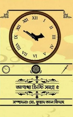 আগাথা ক্রিস্টি সমগ্র ৫