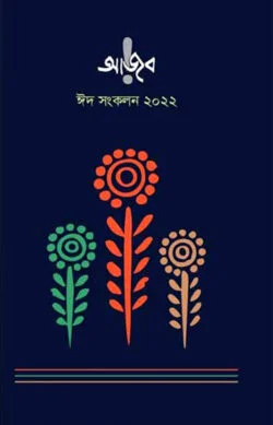 আজব ঈদ সংকলন ২০২২