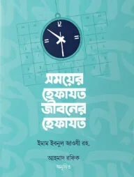 সময়ের হেফাযত, জীবনের হেফাযত