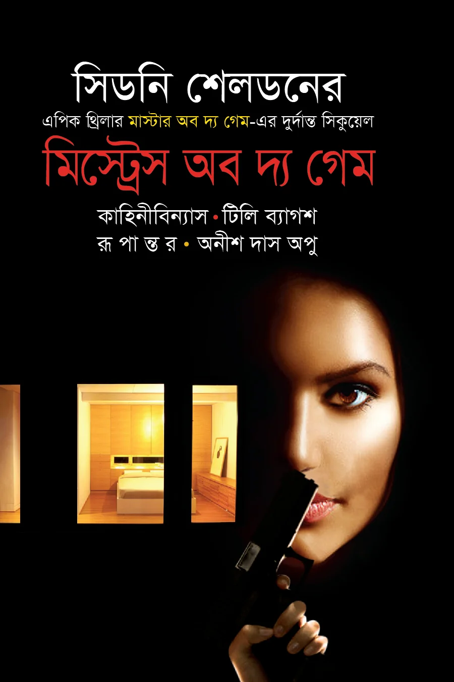 মিস্ট্রেস অব দ্য গেম