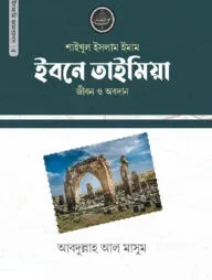 শাইখুল ইসলাম ইমাম ইবনে তাইমিয়া রহ. জীবন ও অবদান