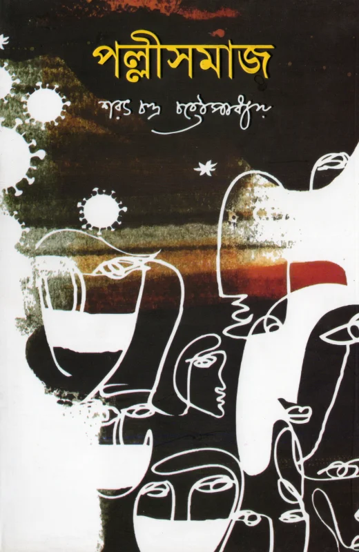 পল্লীসমাজ