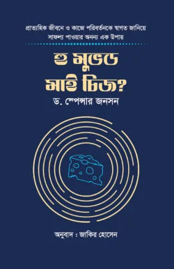 হু মুভড মাই চিজ?