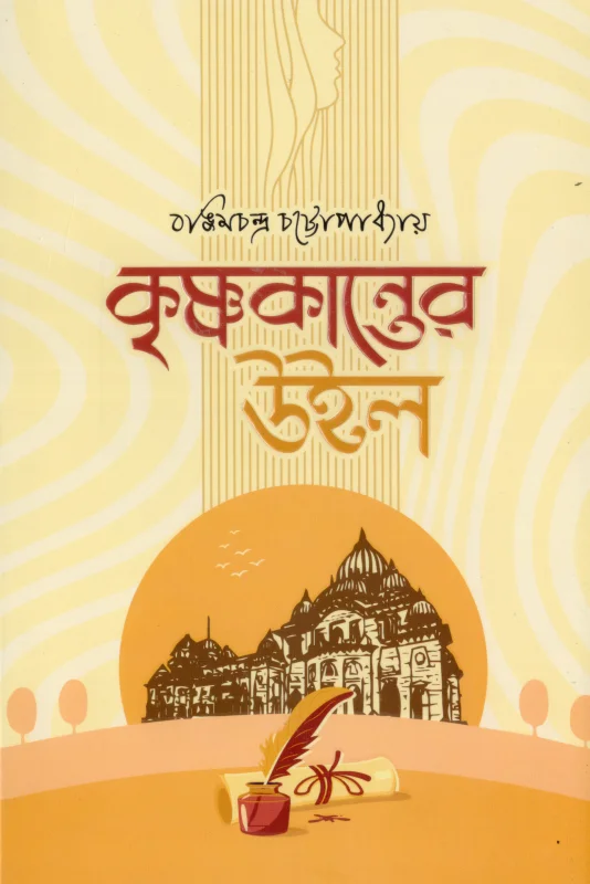 কৃষ্ণকান্তের উইল