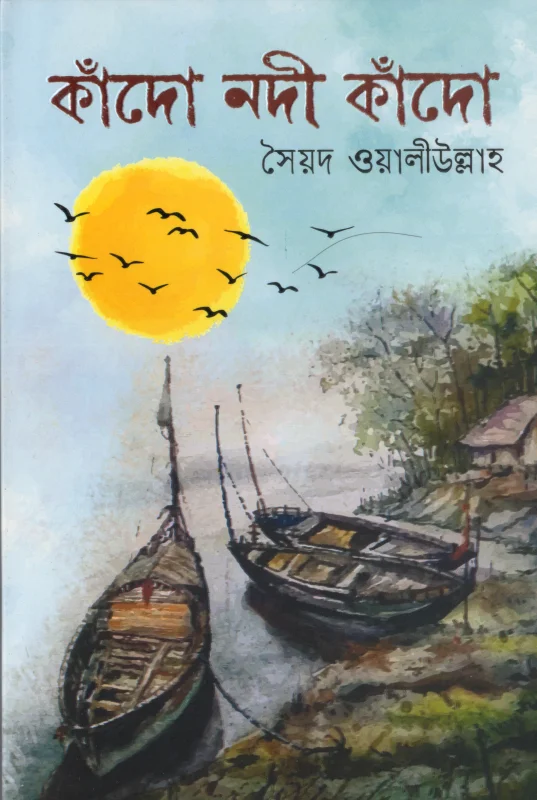কাঁদো নদী কাঁদো