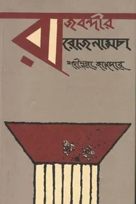 রাজবন্দীর রোজনামচা