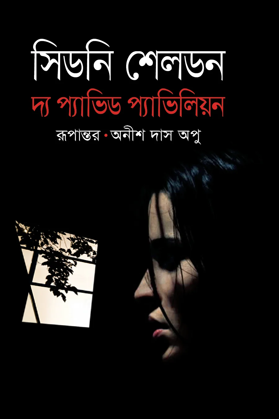 দ্য প্যাভিড প্যাভিলিয়ন