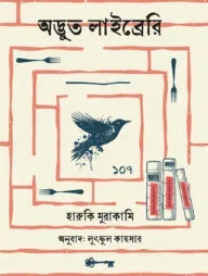 অদ্ভুত লাইব্রেরি