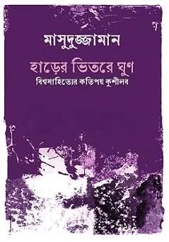 হাড়ের ভিতরে ঘুণ