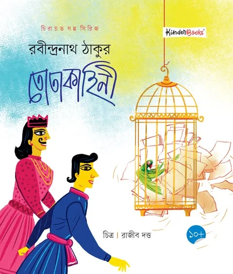 তোতাকাহিনী