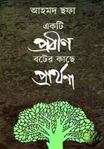 একটি প্রবীণ বটের কাছে প্রার্থনা