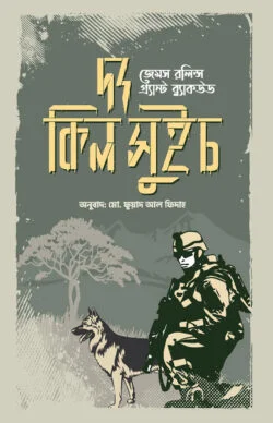 দ্য কিল সুইচ