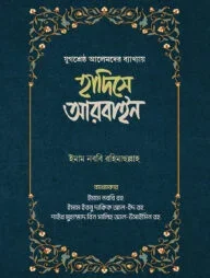 হাদিসে আরবাইন - ১ম ও ২য় খন্ড