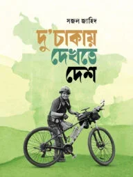 দুচাকায় দেখতে দেশ