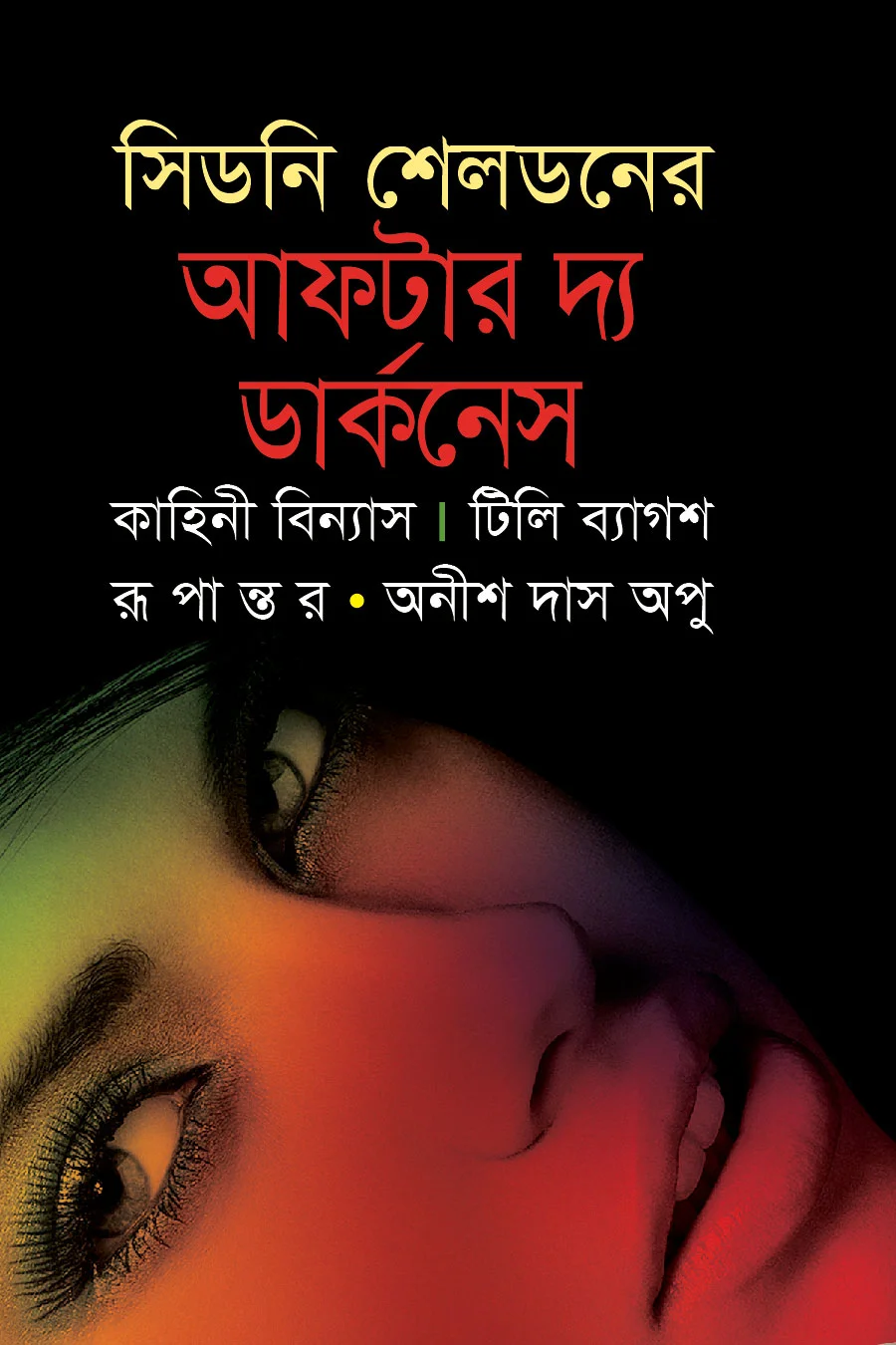 আফটার দ্য ডার্কনেস