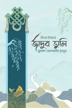 জাদুর তুলি