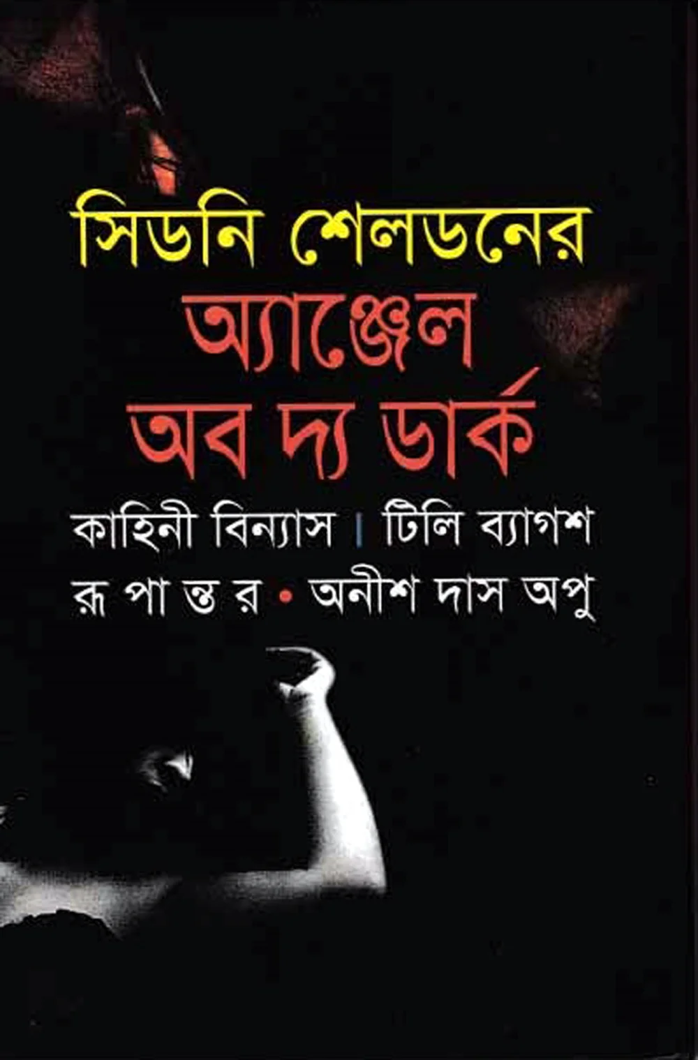 অ্যাঞ্জেল অব দ্য ডার্ক