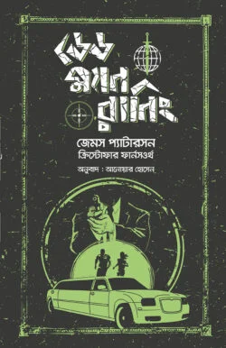 দ্য টোকিও জোডিয়াক মার্ডারস্