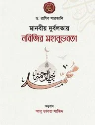 মানবীয় দুর্বলতায় নবিজির মহানুভবতা
