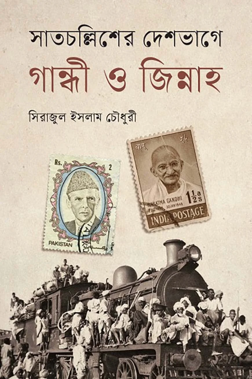 সাতচল্লিশের দেশভাগে গান্ধী ও জিন্নাহ