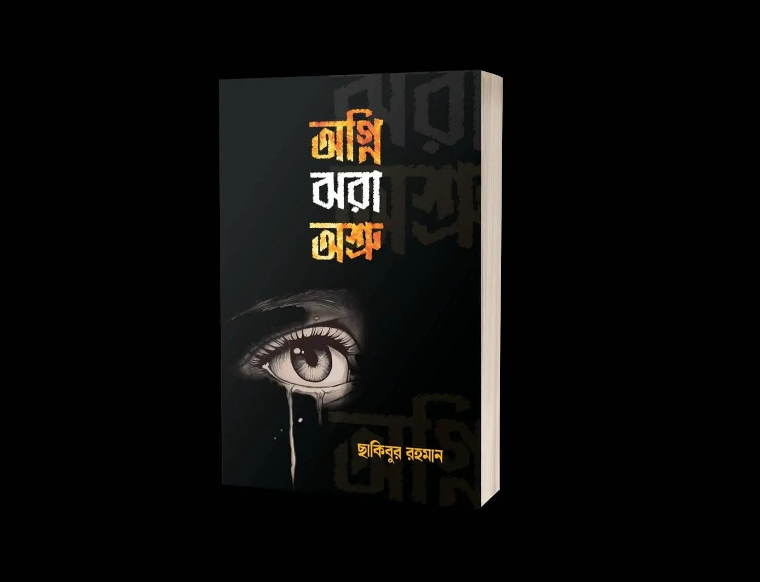 অগ্নি ঝরা অশ্রু