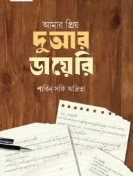 আমার প্রিয় দুআর ডায়েরি