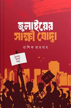জুলাইয়ের সাক্ষী যোদ্ধা