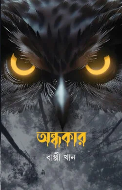অন্ধকার