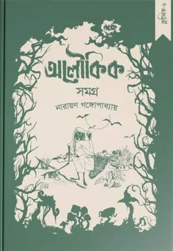 নারায়ণ গঙ্গোপাধ্যায় - অলৌকিক সমগ্র