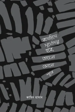 বলেছিলে সূর্যোদয় হবে, অচেনা কোনো পূবে