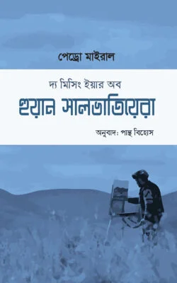 দ্য মিসিং ইয়ার অব হুয়ান সালভাতিয়েরা