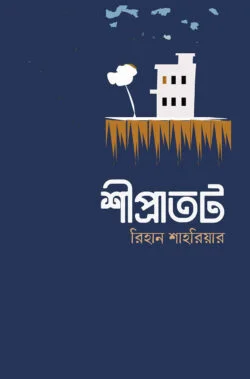 শীপ্রাতট