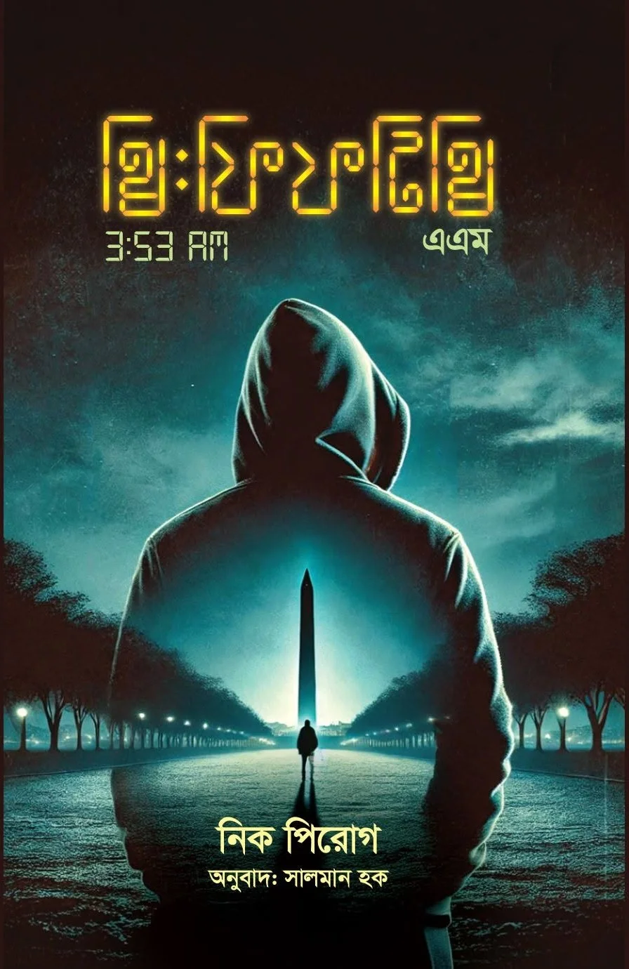 থ্রি: ফিফটি থ্রি এ.এম