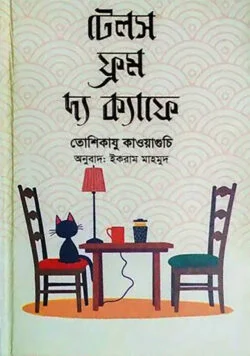 টেলস ফ্রম দ্য ক্যাফে