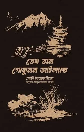 ডেথ অন গোকুমন আইল্যান্ড