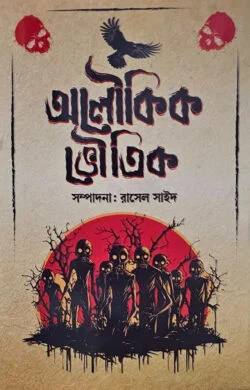 অলৌকিক ভৌতিক