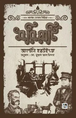 মরিয়ার্টি