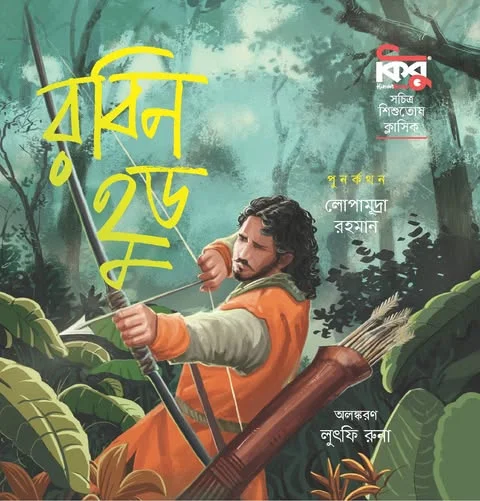 রবিন হুড