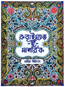 রুবাইয়্যাত ই মাশরিক